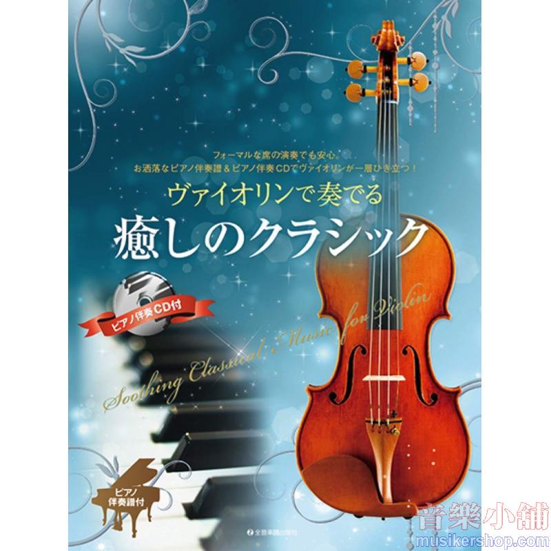 ヴァイオリンで奏でる 癒しのクラシック ピアノ伴奏譜&ピアノ伴奏CD付
