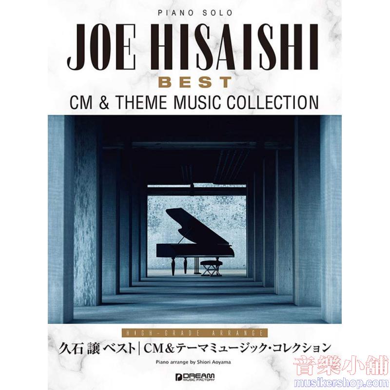 ピアノ・ソロ 久石 譲ベスト/CM&テーマミュージック・コレクション [上級アレンジ名曲集] (PIANO SOLO)