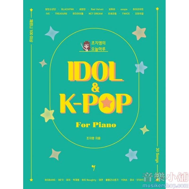 조지영의 오늘하루 IDOL & K-POP for Piano