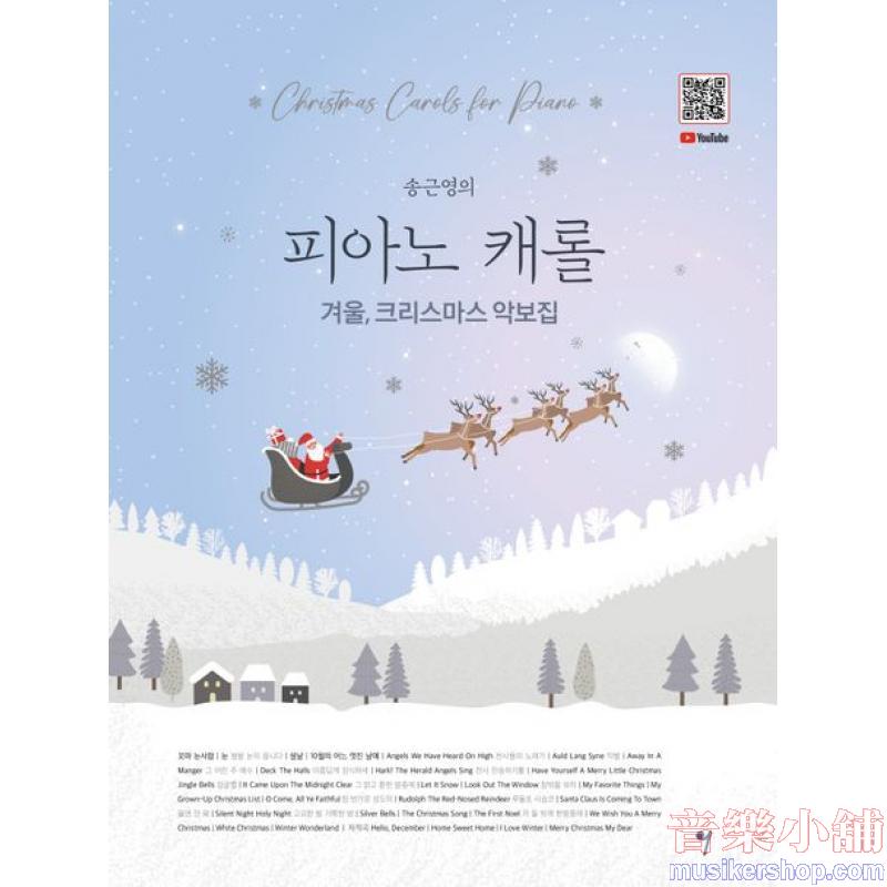 송근영의 피아노 캐롤