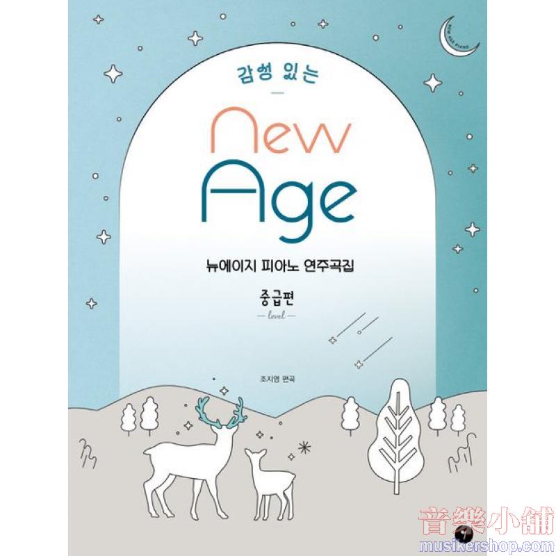 감성 있는 뉴에이지 피아노 연주곡집 중급편