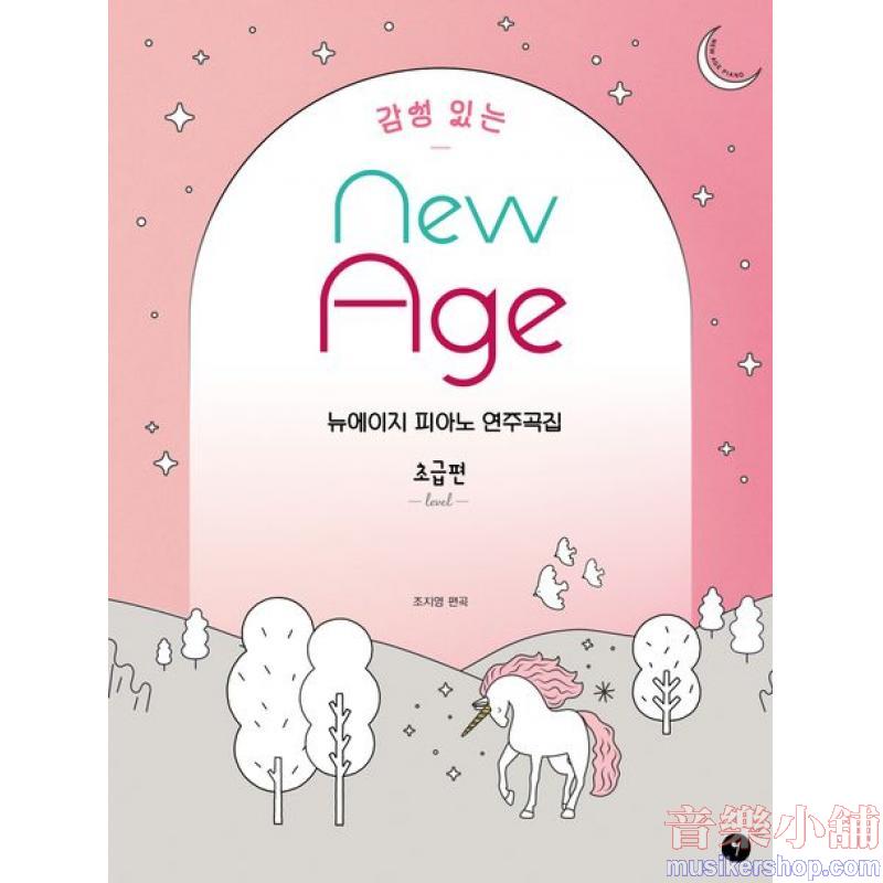 감성 있는 뉴에이지 피아노 연주곡집 초급편