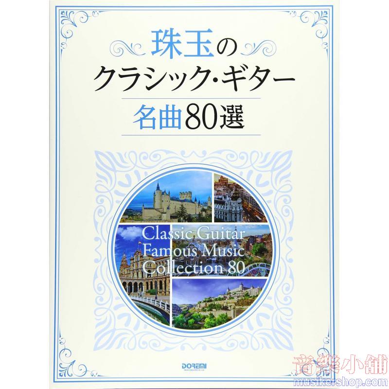 《珠玉のクラシック・ギター名曲８０選》DOREMI
