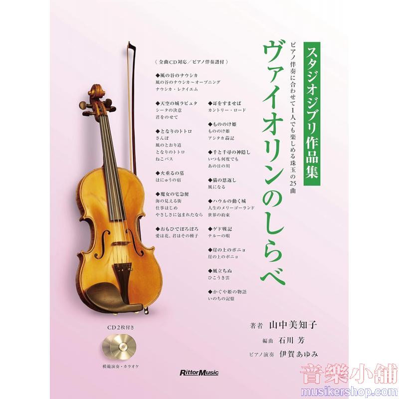 山中美知子《ヴァイオリンのしらべ スタジオジブリ作品集》RittorMusic