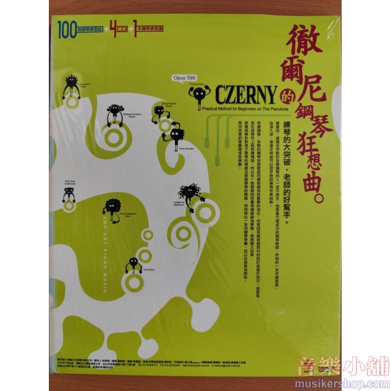 CZERNÝ Op.599 徹爾尼的鋼琴狂想曲 (4片演奏·伴奏CD+教材1本)