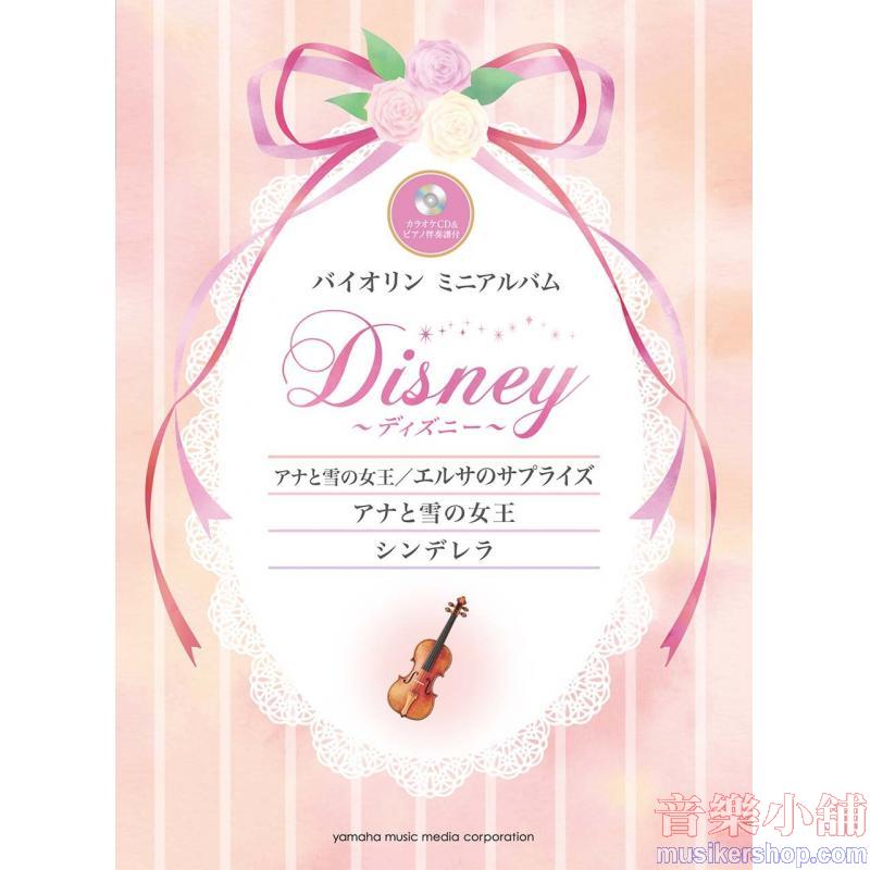 バイオリンミニアルバム ディズニー『アナと雪の女王/エルサのサプライズ』『アナと雪の女王』『シンデレラ』 ピアノ伴奏譜付&カラオケCD付
