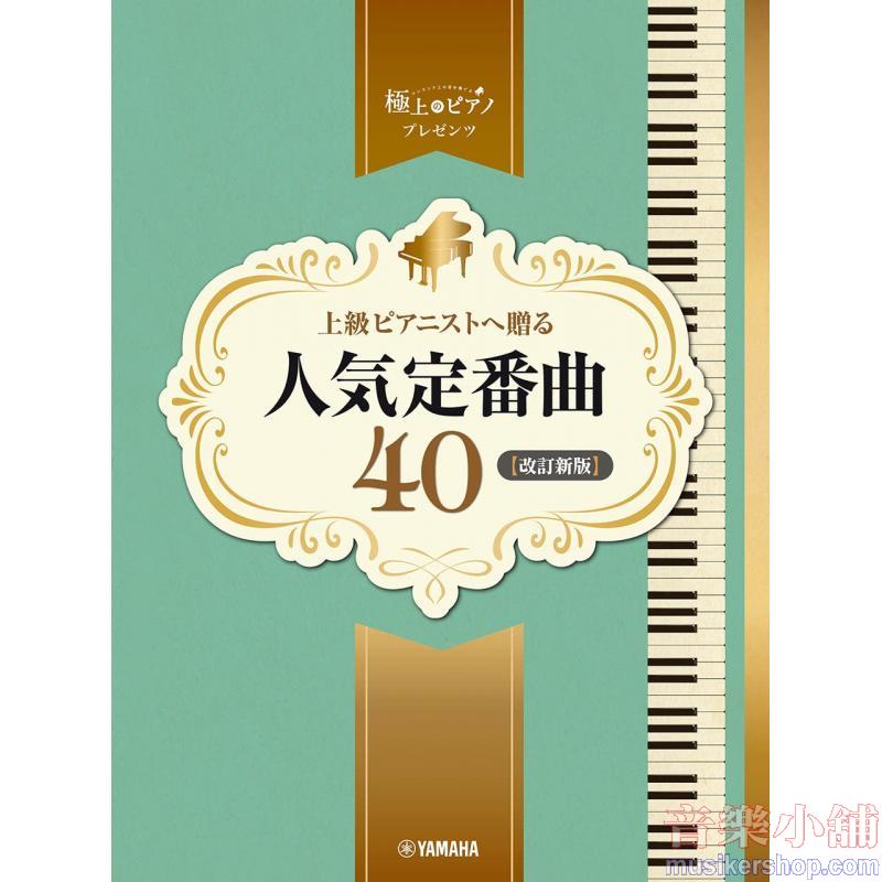 ピアノソロ　上級　極上のピアノプレゼンツ　上級ピアニストへ贈る人気定番曲４０【改訂新版】