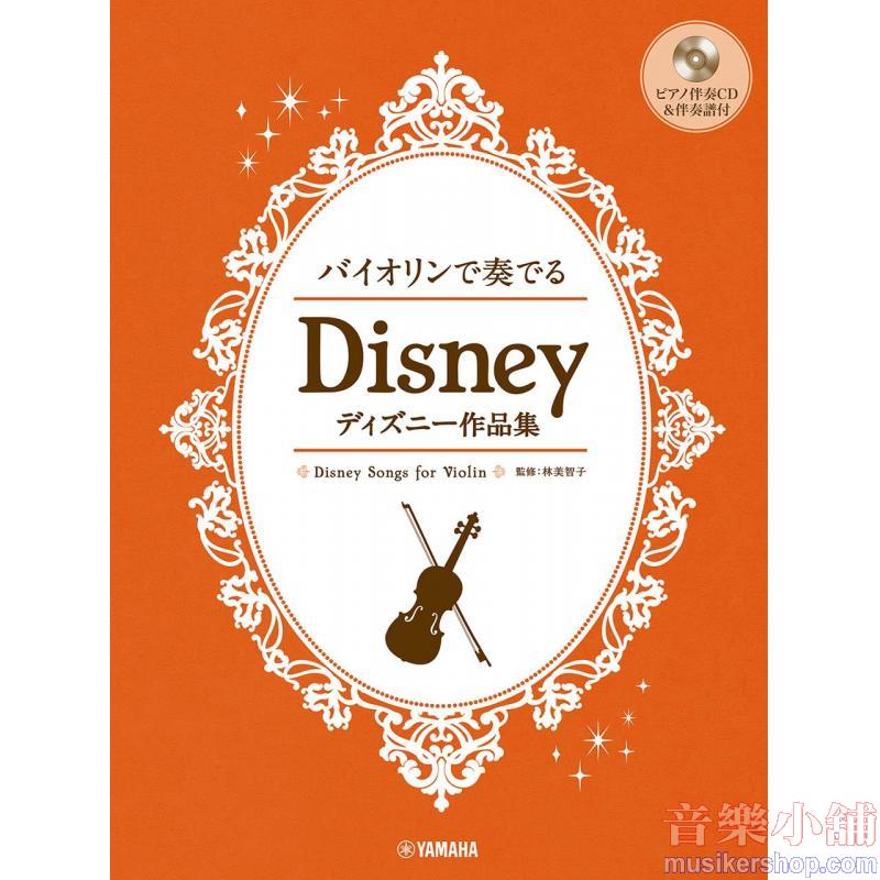 バイオリンで奏でる ディズニー作品集