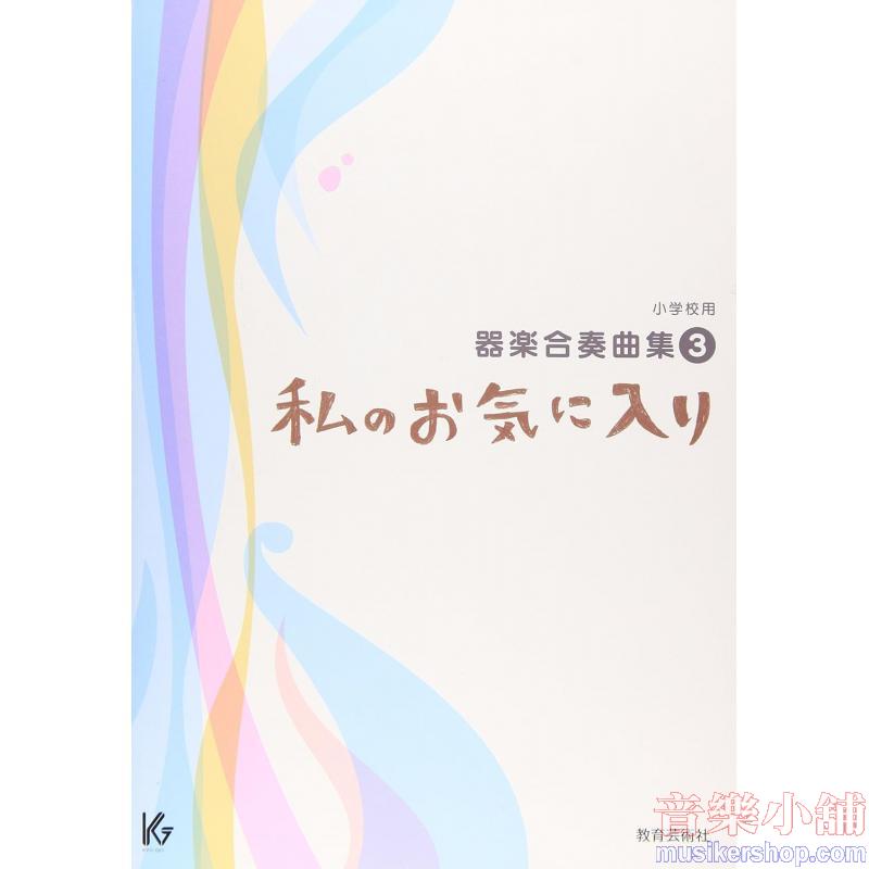 小学校用器楽合奏曲集３　私のお気に入り