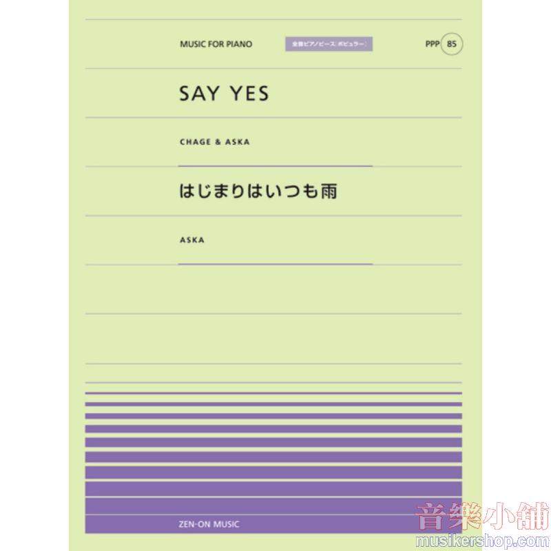 全音ピアノピースポピュラー85 SAY YES/はじまりはいつも雨