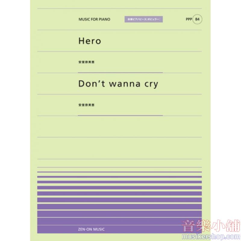全音ピアノピースポピュラー８４　Ｈｅｒｏ（安室奈美恵）／DON’T WANNA CRY