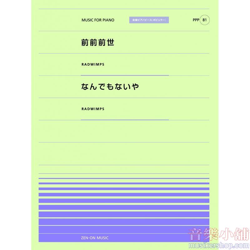 全音ピアノピースポピュラー８１　前前前世（ＲＡＤＷＩＭＰＳ）／なんでもないや（ＲＡＤＷＩＭＰＳ）