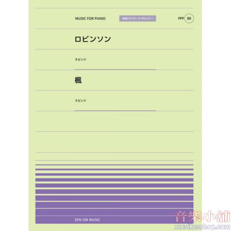 全音ピアノピースポピュラー80 ロビンソン(スピッツ)/楓(スピッツ)