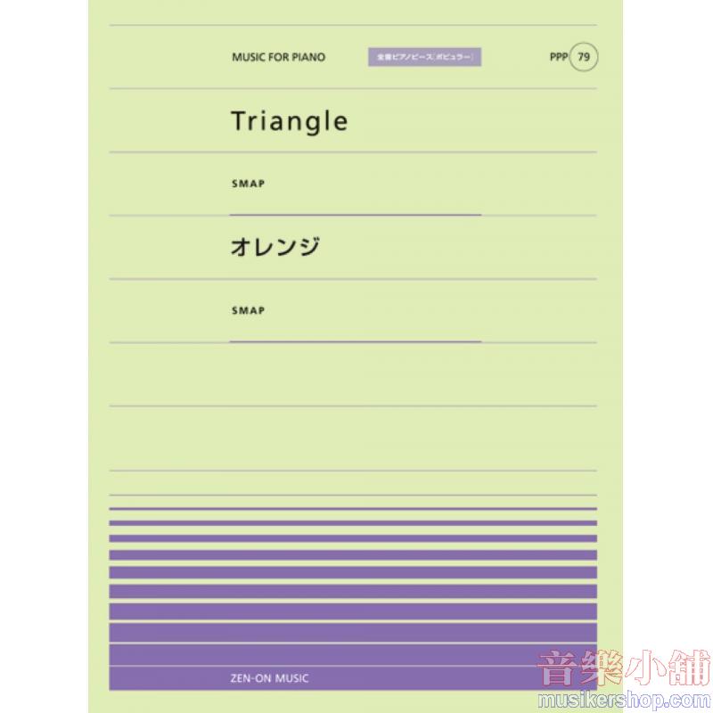 全音ピアノピースポピュラー７９　Ｔｒｉａｎｇｌｅ（ＳＭＡＰ）／オレンジ（ＳＭＡＰ）