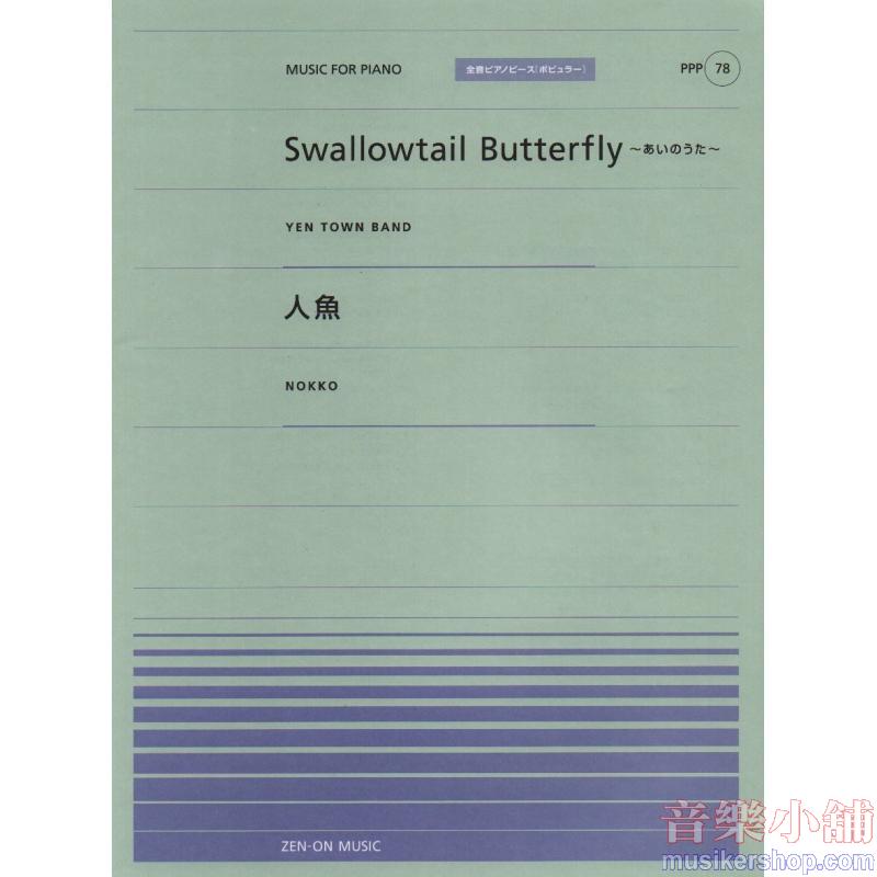 全音ピアノピースポピュラー７８　Ｓｗａｌｌｏｗｔａｉｌ　Ｂｕｔｔｅｒｆｌｙ～あいのうた～(ＹＥＮ　ＴＯＷＮ　ＢＡＮＤ)