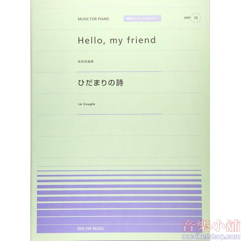 全音ピアノピースポピュラー７６　Ｈｅｌｌｏ，ｍｙ　ｆｒｉｅｎｄ（松任谷由美）／ひだまりの詩（Ｌｅ　Ｃｏｕｐｌｅ）