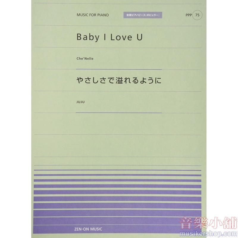 全音ピアノピースポピュラー７５　Ｂａｂｙ　Ｉ　Ｌｏｖｅ　Ｕ(Ｃｈｅ’Ｎｅｌｌｅ)／やさしさで溢れるように（ＪＵＪＵ）