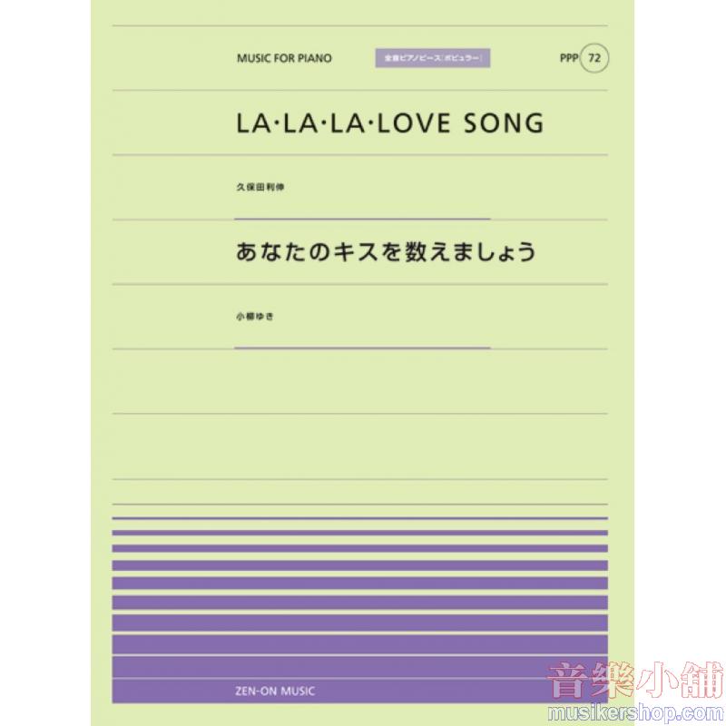 全音ピアノピースポピュラー72 LA・L A・LA LOVE SONG/あなたのキスを数えましょう