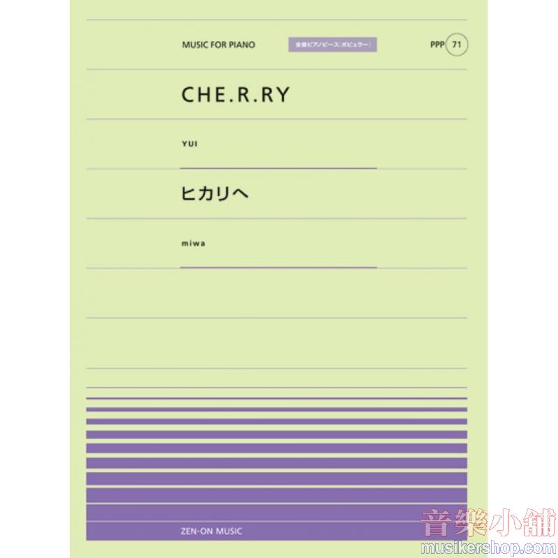 全音ピアノピースポピュラー７１　ＣＨＥ・Ｒ・ＲＹ（ＹＵＩ）／ヒカリへ（ｍｉｗａ）