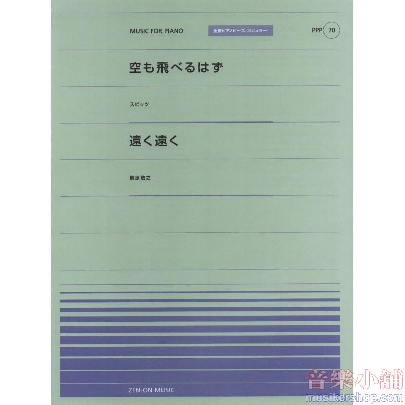 全音ピアノピースポピュラー７０　空も飛べるはず（スピッツ）／遠く遠く（槙原敬之）