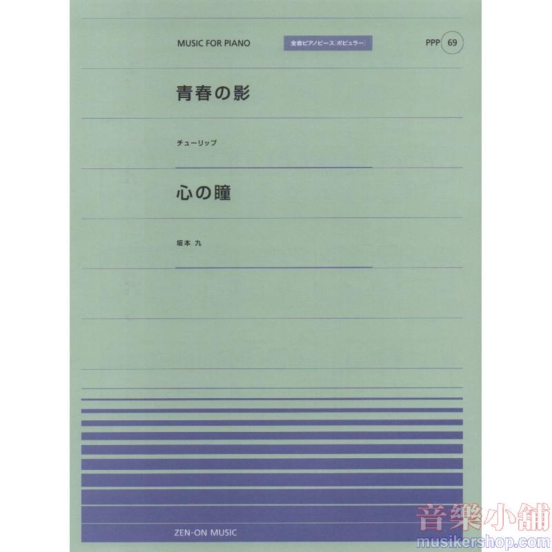 全音ピアノピースポピュラー６９　青春の影（チューリップ）／心の瞳（坂本九）