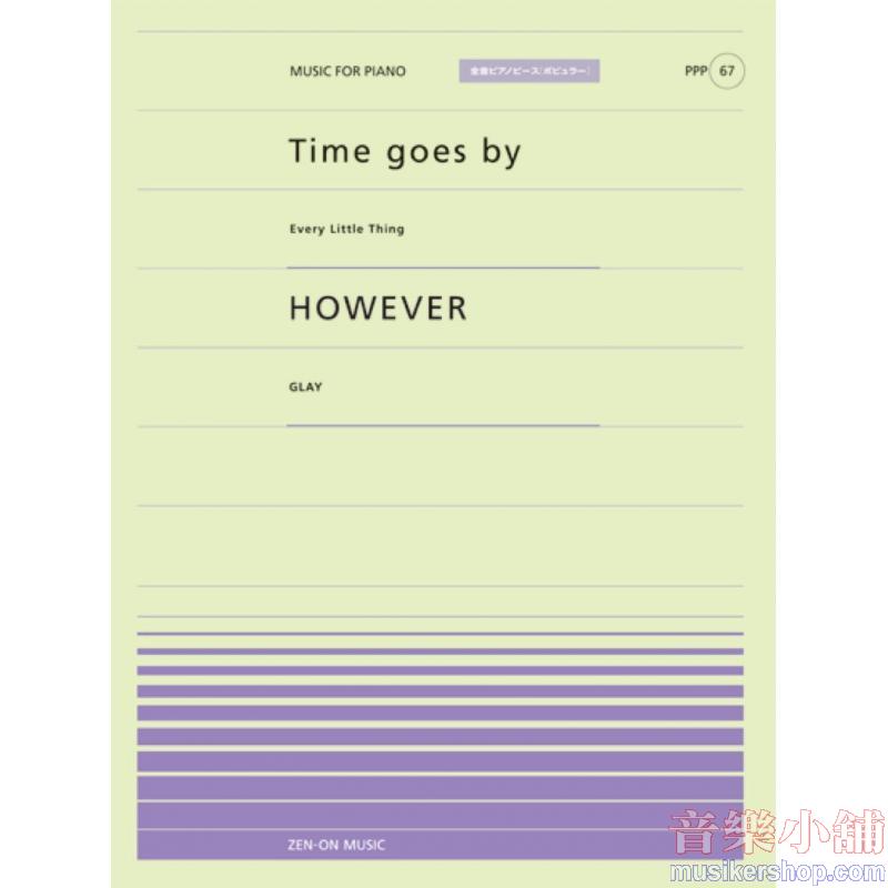 全音ピアノピースポピュラー６７　TIME GOES BY(EVERY LITTLE THING)/HOWEVER(GLAY)