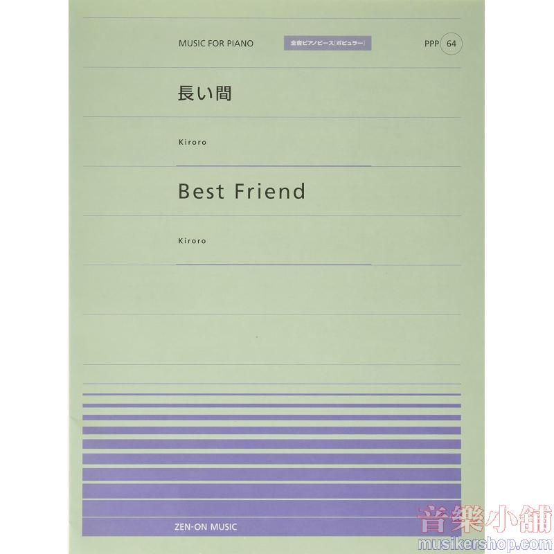 全音ピアノピースポピュラー６４　長い間／Ｂｅｓｔ　Ｆｒｉｅｎｄ（Ｋｉｒｏｒｏ）