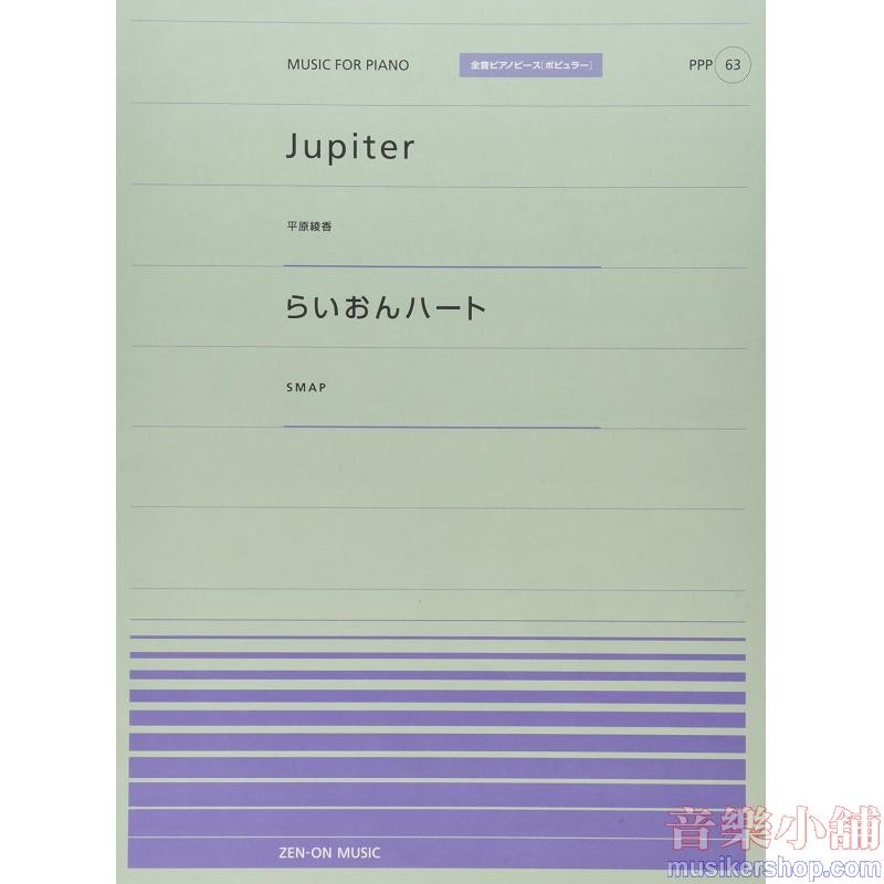 全音ピアノピースポピュラー６３　Ｊｕｐｉｔｅｒ（平原綾香）らいおんハート（ＳＭＡＰ）