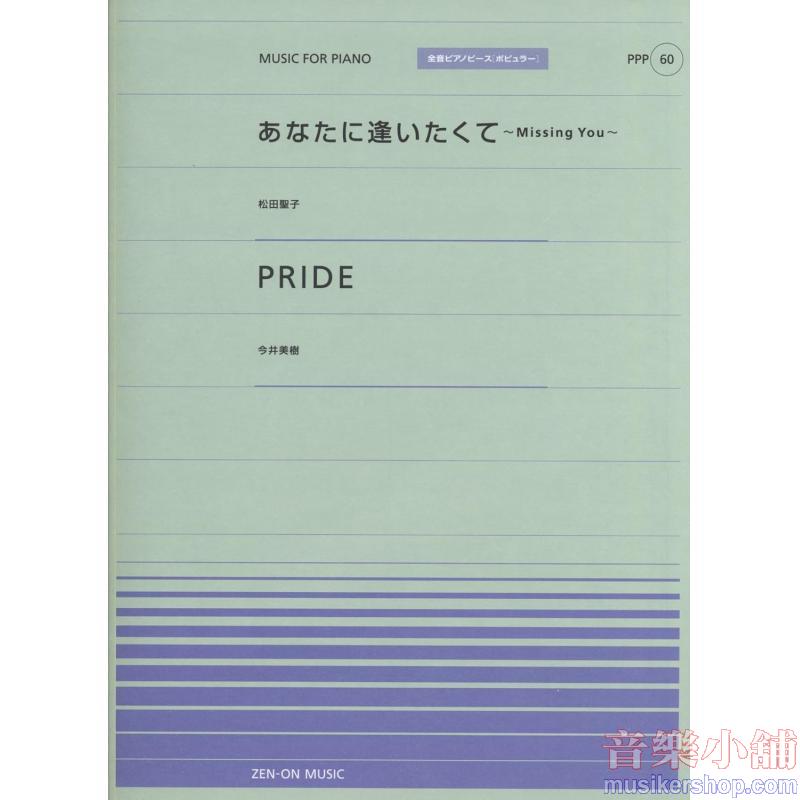 全音ピアノピースポピュラー６０　あなたに逢いたくて（松田聖子）ＰＲＩＤＥ（今井美樹）
