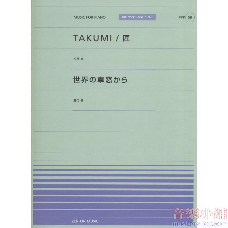 全音ピアノピースポピュラー５９　ＴＡＫＵＭＩ／匠（松谷卓）／世界の車窓から（溝口肇）