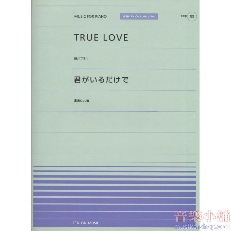 全音ピアノピースポピュラー53 TRUE LOVE/君がいるだけで