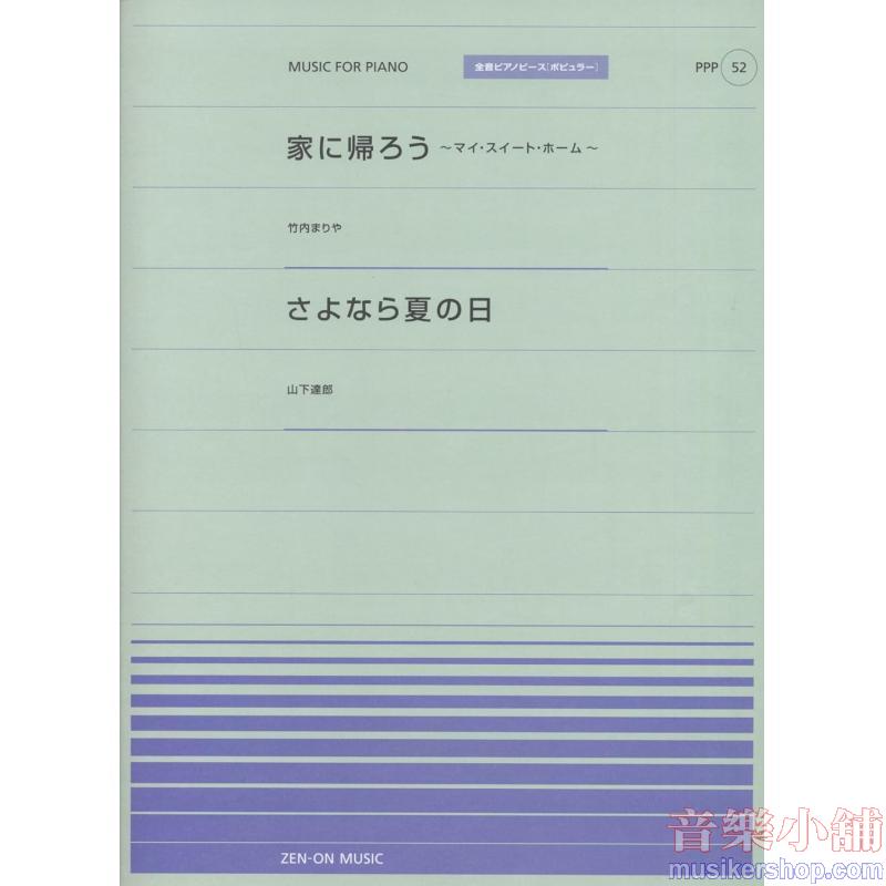 全音ピアノピースポピュラー52 家に帰ろう(竹内まりや)/さよなら夏の日(山下達郎)