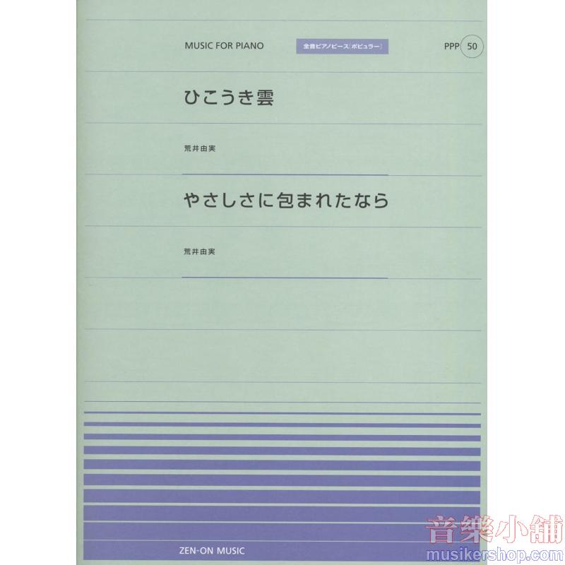 全音ピアノピースポピュラー50 ひこうき雲/やさしさに包まれたなら(荒井由実)