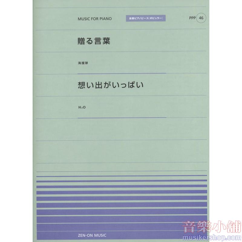 全音ピアノピースポピュラー46 贈る言葉(海援隊)/想い出がいっぱい(H2O)