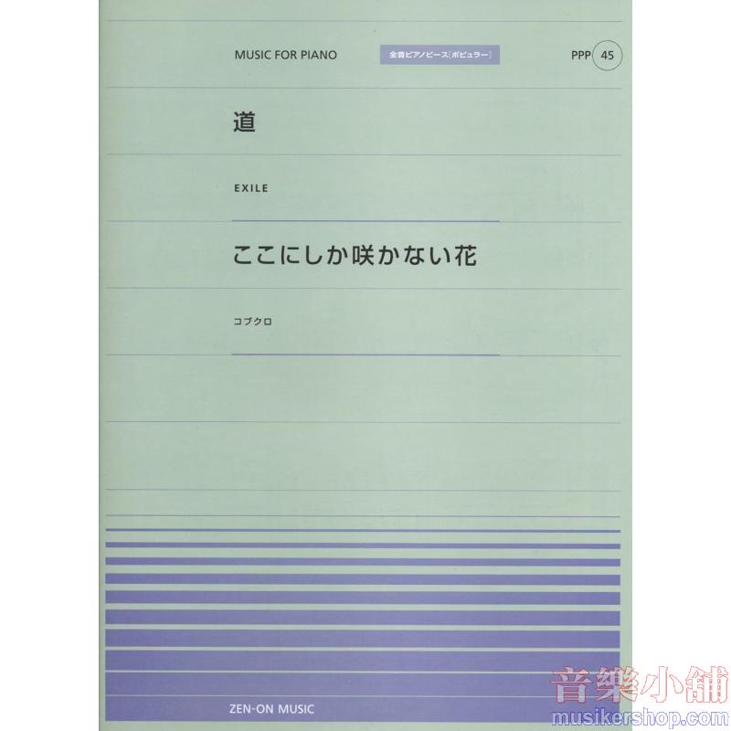 全音ピアノピースポピュラー45 道(EXILE)/ここにしか咲かない花(コブクロ)