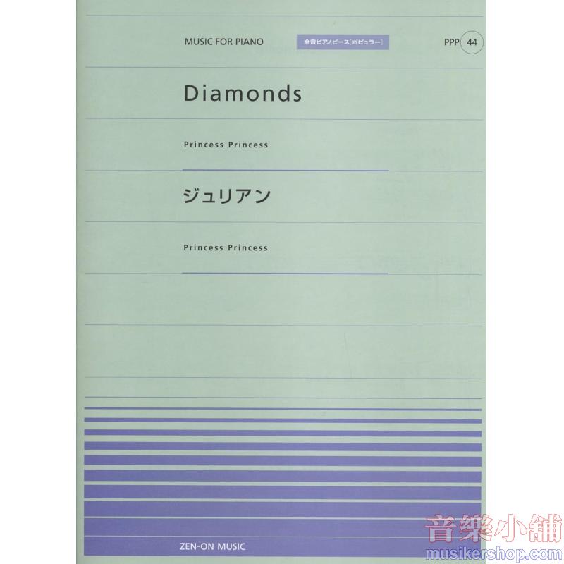 全音ピアノピースポピュラー44 Diamonds/ジュリアン(Princess Princess)