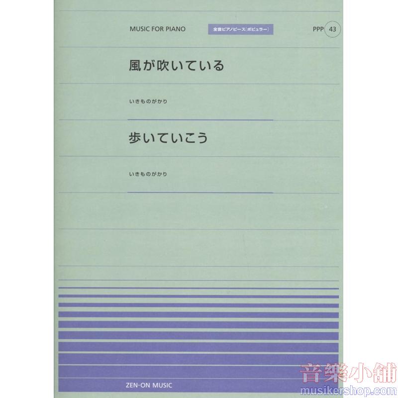 全音ピアノピースポピュラー４３　風が吹いている／歩いていこう（いきものがかり）