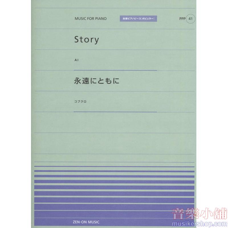 全音ピアノピースポピュラー４１　ピアノピースポピュラー　Ｓｔｏｒｙ（ＡＩ）／永遠にともに（コブクロ）