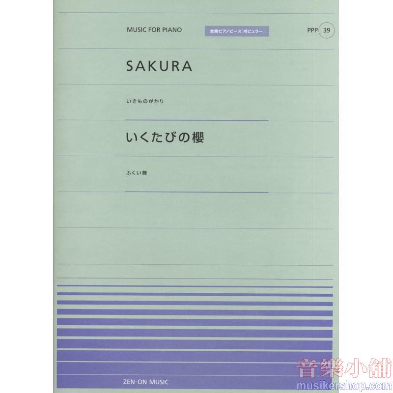 全音ピアノピースポピュラー３９　ＳＡＫＵＲＡ（いきものがかり）／いくたびの櫻（ふくい舞）