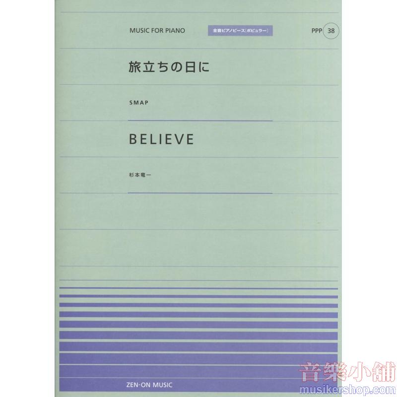 全音ピアノピースポピュラー38 旅立ちの日に(SMAP)/BELIEVE(杉本竜一)