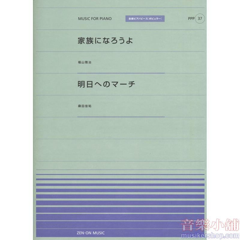 全音ピアノピースポピュラー37 家族になろうよ(福山雅治)/明日へのマーチ(桑田佳祐