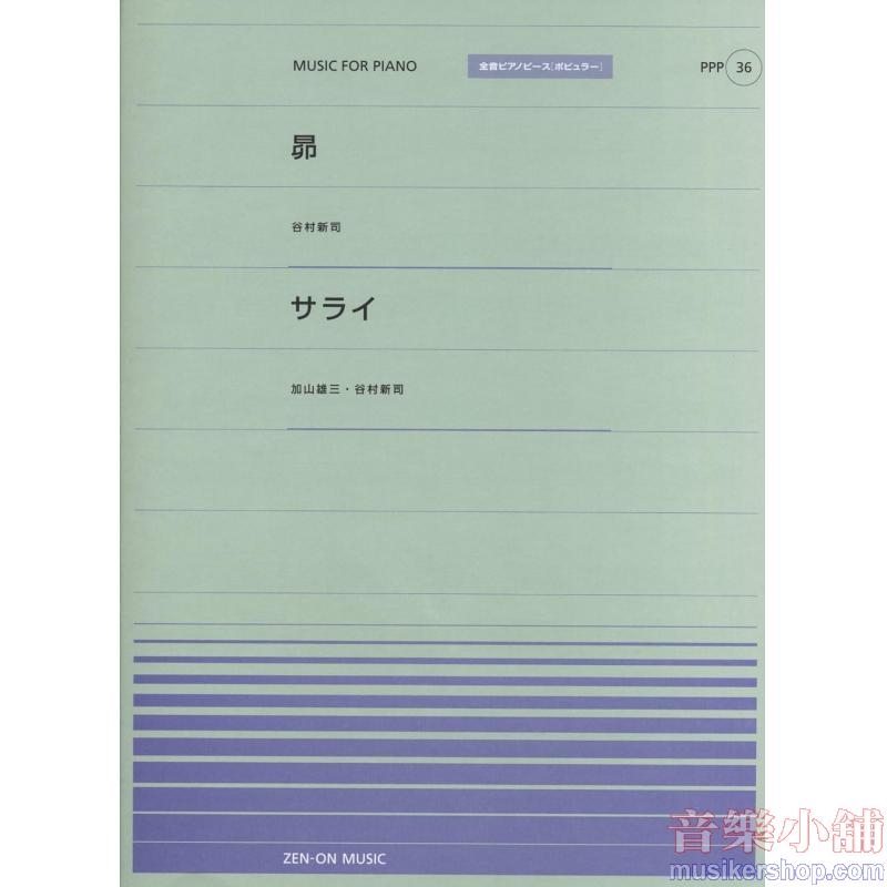 全音ピアノピースポピュラー３６　昴（谷村新司）　サライ（加山雄三・谷村新司）
