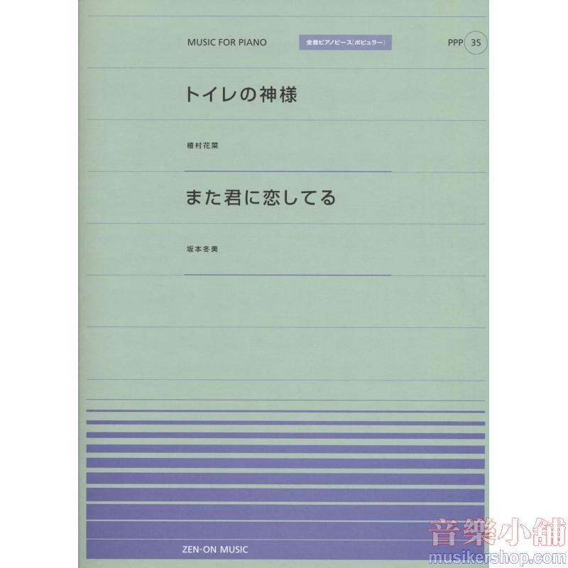 全音ピアノピースポピュラー３５　トイレの神様／植村花奈　また君に恋してる／坂本冬美