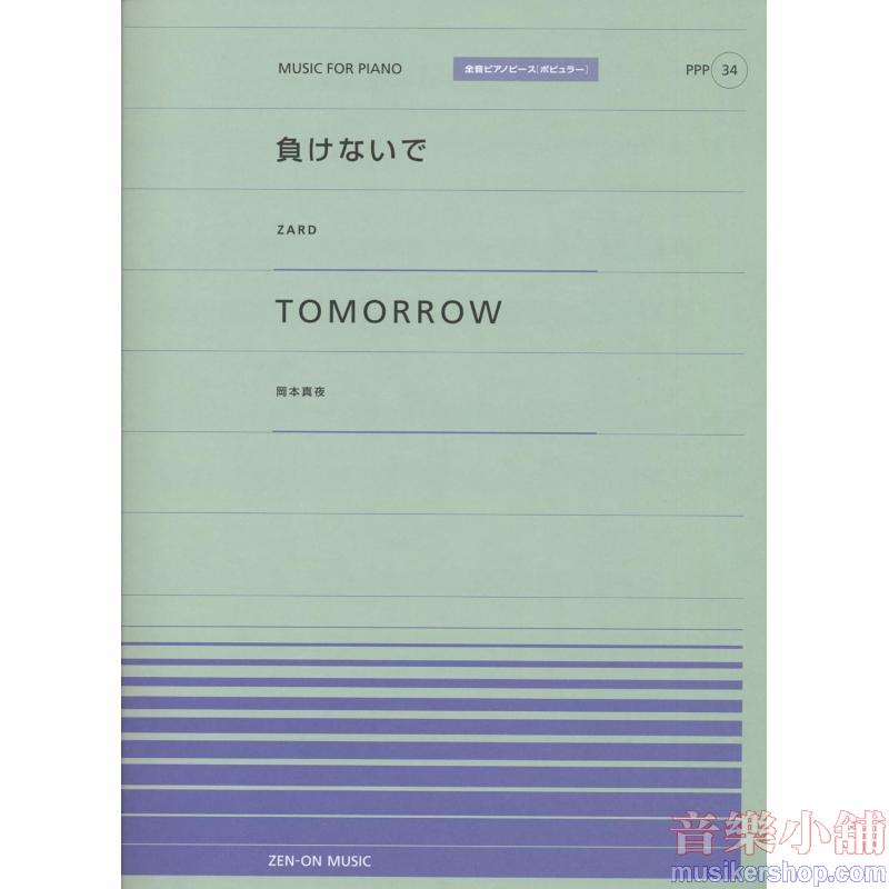全音ピアノピースポピュラー34 負けないで/Tomorrow