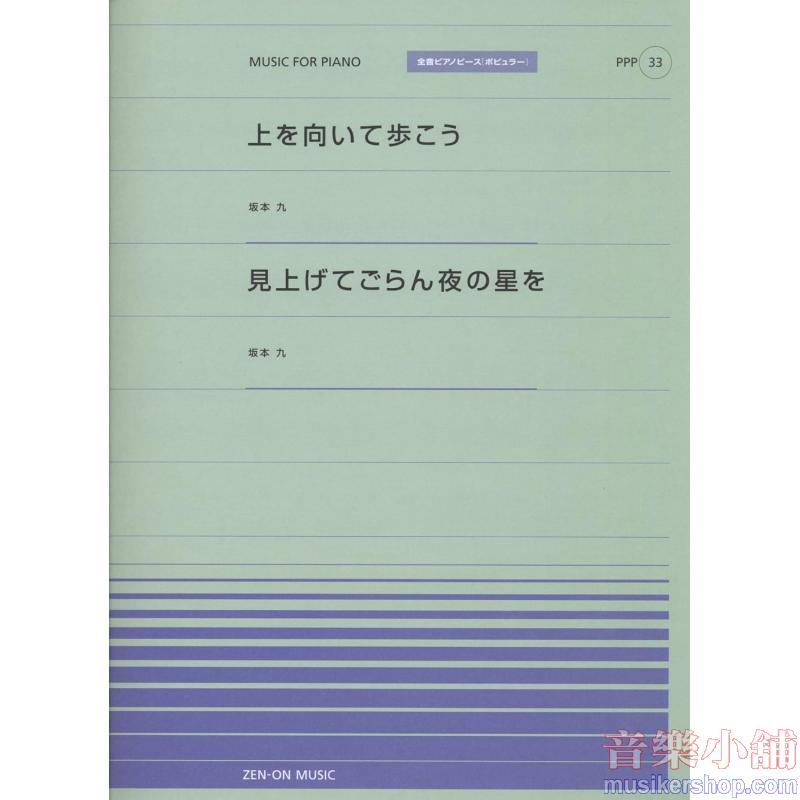 全音ピアノピースポピュラー３３　上を向いて歩こう／見上げてごらん夜の星を