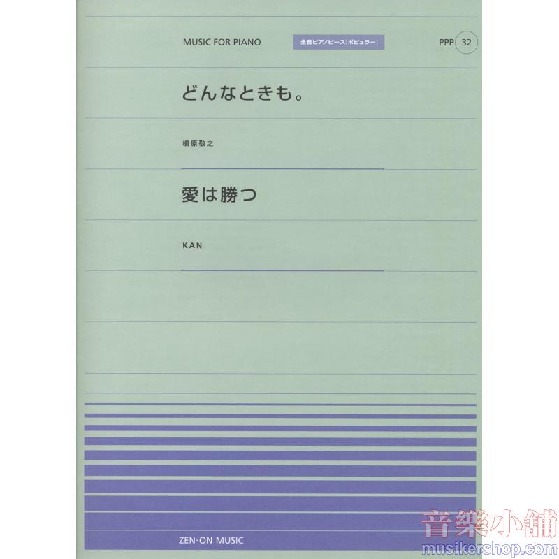 全音ピアノピースポピュラー32 どんなときも。(槇原敬之)/愛は勝つ(KAN)