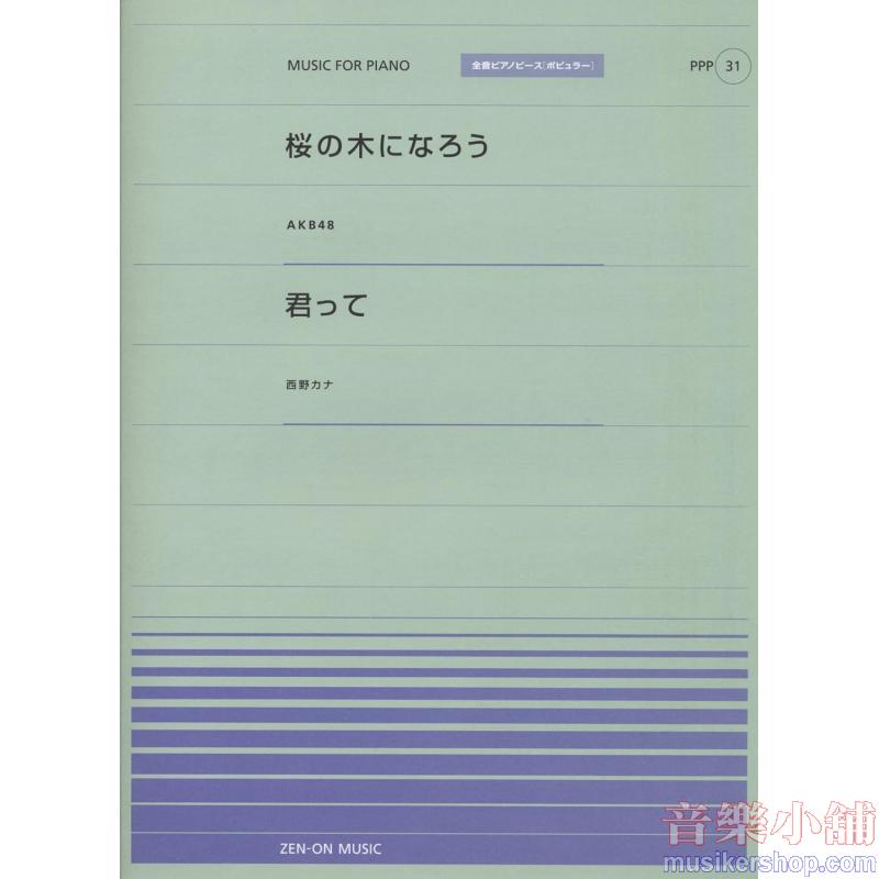 全音ピアノピースポピュラー３１　桜の木になろう（ＡＫＢ４８）／君って（西野カナ）