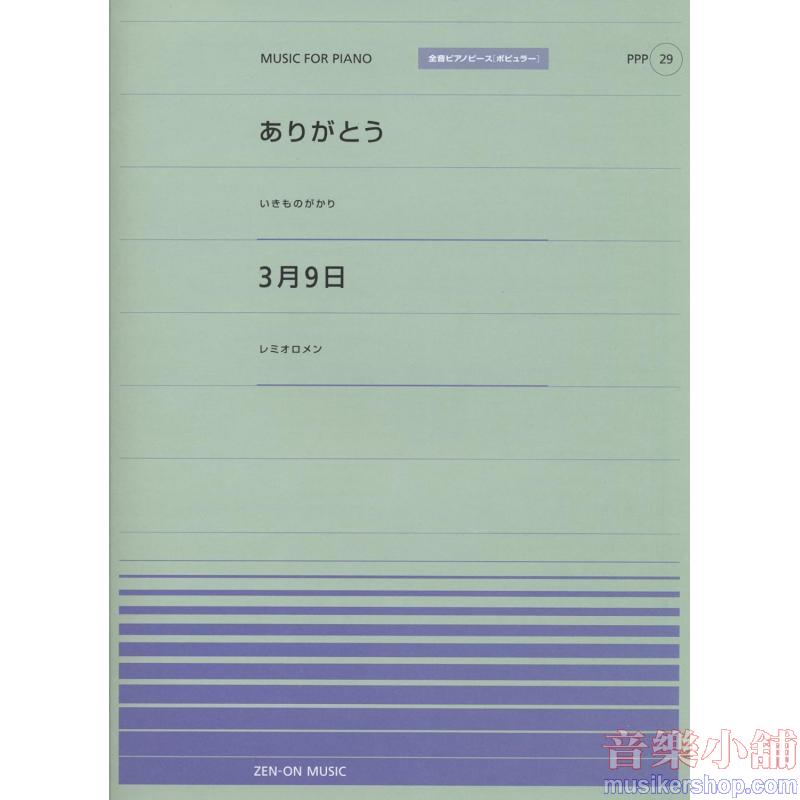 全音ピアノピースポピュラー29 ありがとう/3月9日