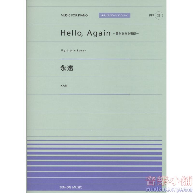 全音ピアノピースポピュラー２８　Ｈｅｌｌｏ、Ａｇａｉｎ～昔からある場所～／永遠