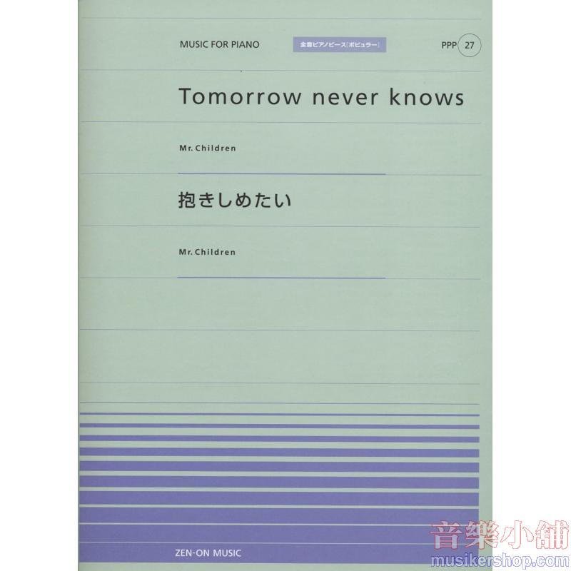 全音ピアノピースポピュラー２７　Ｔｏｍｏｒｒｏｗ　ｎｅｖｅｒ　ｋｎｏｗｓ／抱きしめたい